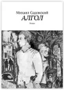 Алгол - Михаил Садовский