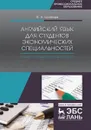 Английский язык для студентов экономических специальностей. Учебное пособие - Шляхова Валентина Андреевна