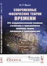 Современные физические теории времени. ОТО, псевдоклассическая механика, статфизика и термодинамика, квантовая теория, супервремя и суперсимметрия. Время. Температура. Спин - Ю. Р. Мусин