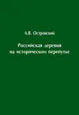 Российская деревня на историческом перепутье. Конец XIX – начало XX в. - Островский Александр Владимирович