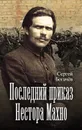 Последний приказ Нестора Махно - Богачев Сергей Валентинович