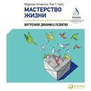 Мастерство жизни. Внутренняя динамика развития - Аткинсон Мэрилин, Чойс Рае Т.