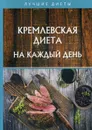 Кремлевская диета на каждый день - Колосова С.