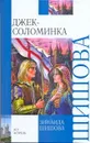 Джек - Соломинка - Шишова З. К.