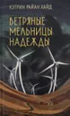 Ветряные мельницы надежды - Кэтрин Райан Хайд