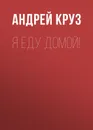 Я еду домой! - Круз Андрей