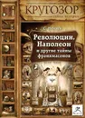 Революции, Наполеон и другие тайны франкмасонов - Нечаев Сергей Юрьевич