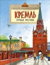 Кремль. Сердце Москвы - Волковы Наталия и Василий