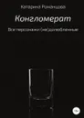 Конгломерат - Катарина Романцова