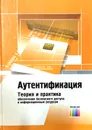 Аутентификация. Теория и практика обеспечения безопасного доступа к информационным ресурсам - Александр Шелупанов