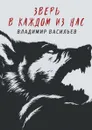Зверь в каждом из нас. (Волчья натура) - Васильев В.