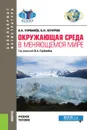 Окружающая среда в меняющемся мире. (Бакалавриат). (Магистратура). Учебное пособие - Горбанев Владимир Афанасьевич