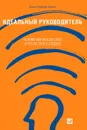 Идеальный руководитель. Почему им нельзя стать и что из этого следует - Адизес Ицхак Калдерон