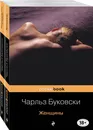 Каждая книга - исповедь Чарльза Буковски (комплект из 2 книг: Женщины и Первая красотка в городе) - Нет автора