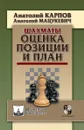 Шахматы. Оценка позиции и план - Карпов Анатолий Евгеньевич, Мацукевич Анатолий Александрович