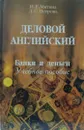 Деловой английский. Банки и деньги. Учебное пособие  - Митина И. Е., Петрова Л. С.