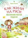 Как жили на Руси. Весенняя песня Кудели - Евсеева Мария