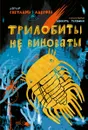 Трилобиты не виноваты - Лаврова, Светлана