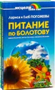 Питание по Болотову. Здоровье по Болотову (комплект из 2 книг) - Лариса Погожева, Глеб Погожев