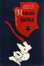 Чужие паруса - Бадигин Константин