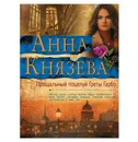 Прощальный поцелуй Греты Гарбо -  Князева Анна