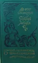 Голубая лагуна. Сборник избранных романов - Стекпул Де-Вер Г.