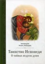 Таинство исповеди. О Тайных недугах души - Архимандрит. Лазарь (Абашидзе)