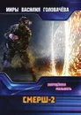 СМЕРШ-2 - Головачёв В. В.