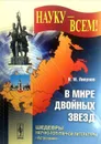 В мире двойных звезд - В. М. Липунов