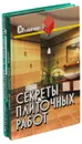 Секреты плиточных работ. Штукатурные, шпатлёвочные и малярные работы (комплект из 2 книг) - В.И. Руденко