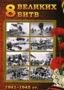 8 Великих битв 1941-1945 гг.. 75-летию Великой Победы посвящается - Сост. Полонский С.И.