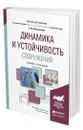 Динамика и устойчивость сооружений - Масленников Александр Матвеевич