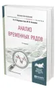 Анализ временных рядов - Подкорытова Ольга Анатольевна