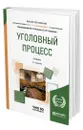 Уголовный процесс - Божьев Вячеслав Петрович