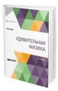 Удивительная физика - Гулиа Нурбей Владимирович