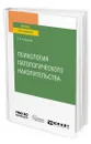 Психология патологического накопительства - Толкачева Оксана Николаевна