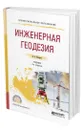 Инженерная геодезия - Макаров Константин Николаевич