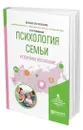 Психология семьи и семейное воспитание - Соловьева Елена Анатольевна