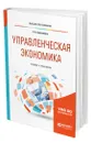 Управленческая экономика - Третьякова Елена Андреевна