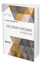 История письма в Средние века - Добиаш-Рождественская Ольга Антоновна