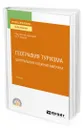 География туризма. Центральная и Южная Америка - Кужель Юрий Леонидович