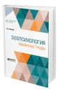 Зоопсихология. Избранные труды - Вагнер Владимир Александрович