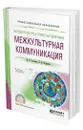 Бытовая культура и этикет народов мира: межкультурная коммуникация - Гузикова Мария Олеговна