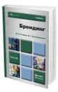 Брендинг - Рожков Игорь Яковлевич