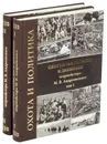 Охота и политика. Охотничьи записки и дневники егермейстера М.В. Андреевского - Андреевский М.В.
