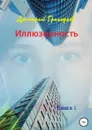 Иллюзорность - Дмитрий Григорьев