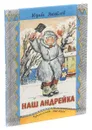 Наш Андрейка - Юрий Яковлев