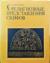 Религиозные представления скифов - С.С. Бессонова