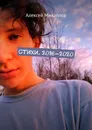 Стихи. 2016-2020 - Алексей Михайлов