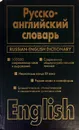 Русско-английский словарь / Russian-English Dictionary - И.И.Панова
